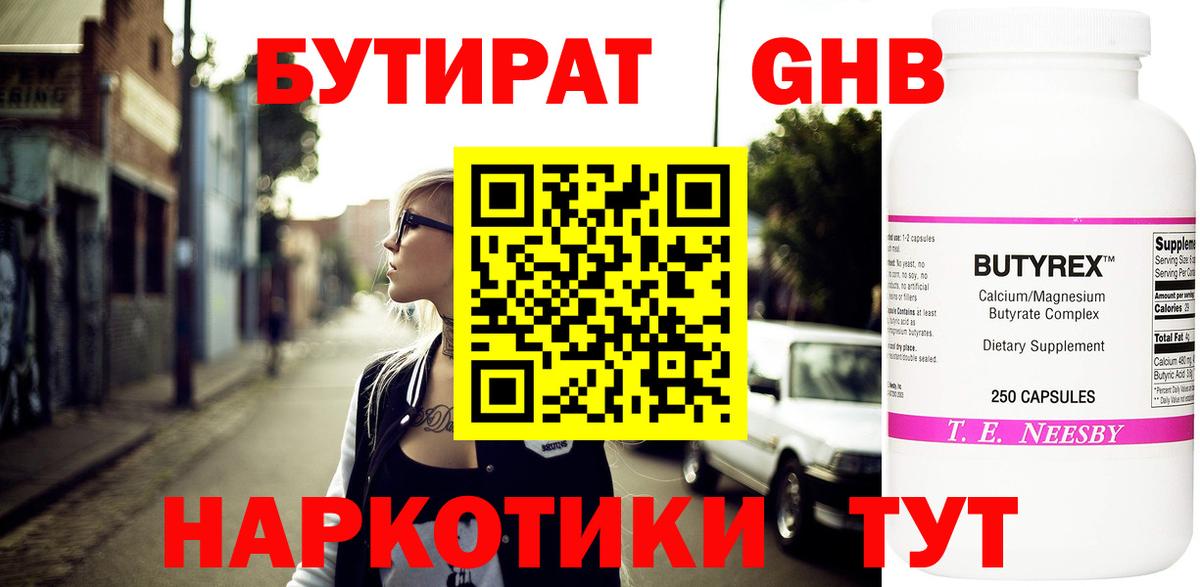 Бутират жидкий экстази Нарткала